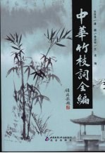 中华竹枝词全编 1