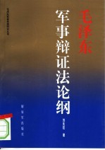 毛泽东军事辩证法论纲 2007年修订版