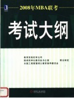 2008年MBA联考考试大纲