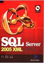 SQL SERVER 2005 XML应用开发