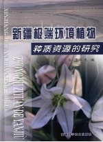 新疆极端环境植物种质资源的研究