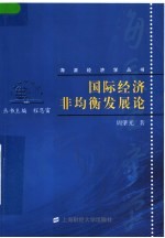 国际经济非均衡发展论