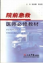 院前急救医师必修教材