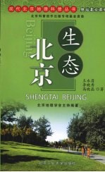 生态北京