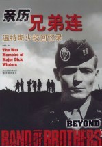 亲历兄弟连 温特斯少校回忆录
