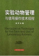 实验动物管理与操作技术规范