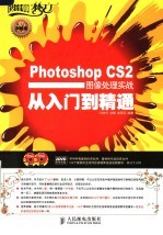 Photoshop CS2图像处理实战从入门到精通