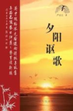 夕阳讴歌