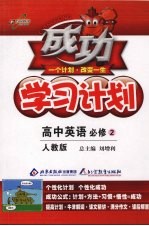 成功学习计划 高中英语必修二 人教版