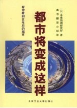 都市将变成这样:帮你看到30年后的城市