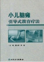 小儿脑瘫引导式教育疗法