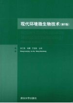 现代环境微生物技术 第2版
