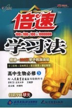 倍速学习法 人教版 高中生物 3 必修
