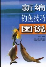新编钓鱼技巧图说