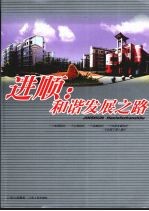 进顺:和谐发展之路