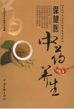 保健医:中药养生