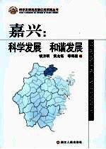 嘉兴:科学发展 和谐发展
