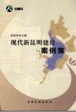 现代新昆明建设案例集 第1辑