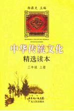 中华传统文化精选读本 三年级 上