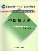 中医急诊学 新世纪第2版 供中医类专业用