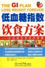 低血糖指数饮食方案 永远减去多余的体重