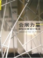 会展力量 国际会展设计集成