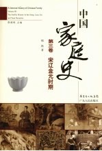 中国家庭史 第3卷 宋辽金元时期