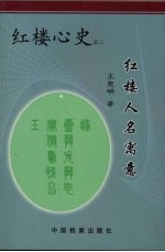 红楼人名寓意