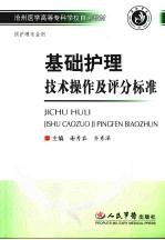 基础护理技术操作及评分标准