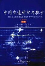 中国交通研究与探索:第七届全国交通运输领域青年学术会议论文集 2007 下