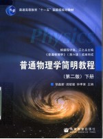 普通物理学简明教程 下 第2版