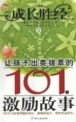 让孩子出类拔萃的101个激励故事 小学生卷