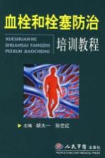 血栓和栓塞防治培训教程