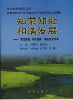 知荣知耻 和谐发展:“知荣知耻 和谐发展”课题研究成果