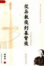 从异教徒到基督徒：林语堂自传