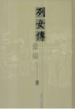 列女传汇编 6