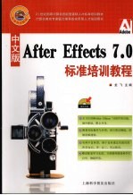 After Effects 7.0标准培训教程 中文版