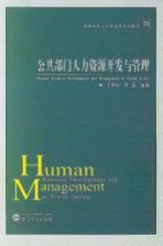 公共部门人力资源开发与管理