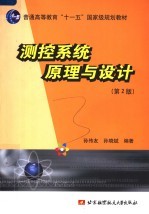 测控系统原理与设计 第2版