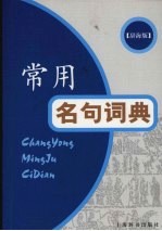 常用名句词典 辞海版
