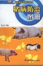猪病防治图册 第2版
