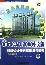 AutoCAD 2008建筑设计经典案例指导教程 中文版