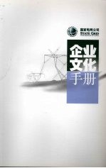 国家电网公司企业文化手册 2007年版