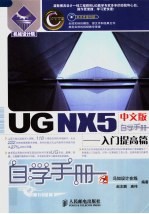 UG NX 5中文版自学手册:入门提高篇