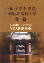 中国医学科学院 中国协和医科大学年鉴 2006