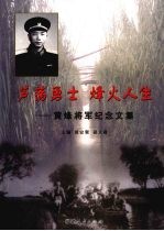 芦荡勇士 烽火人生：黄烽将军纪念文集