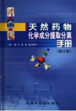 天然药物化学成分提取分离手册 修订版