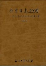 教育日志 2008 教育知识及校历应用手册
