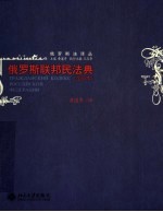 俄罗斯联邦民法典 全译本
