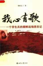 我心有歌:一个学生兵的朝鲜战场亲历记